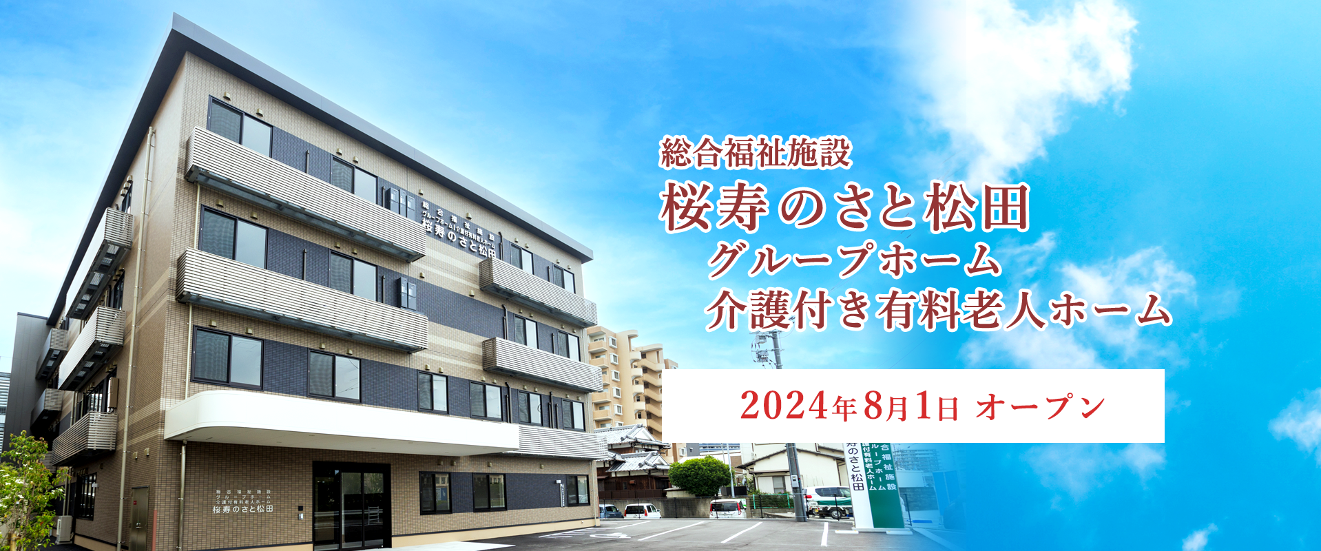 総合福祉施設桜寿のさと松田 グループホーム 介護付き有料老人ホーム 2424年8月1日オープン