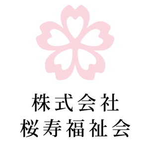 桜寿福祉会